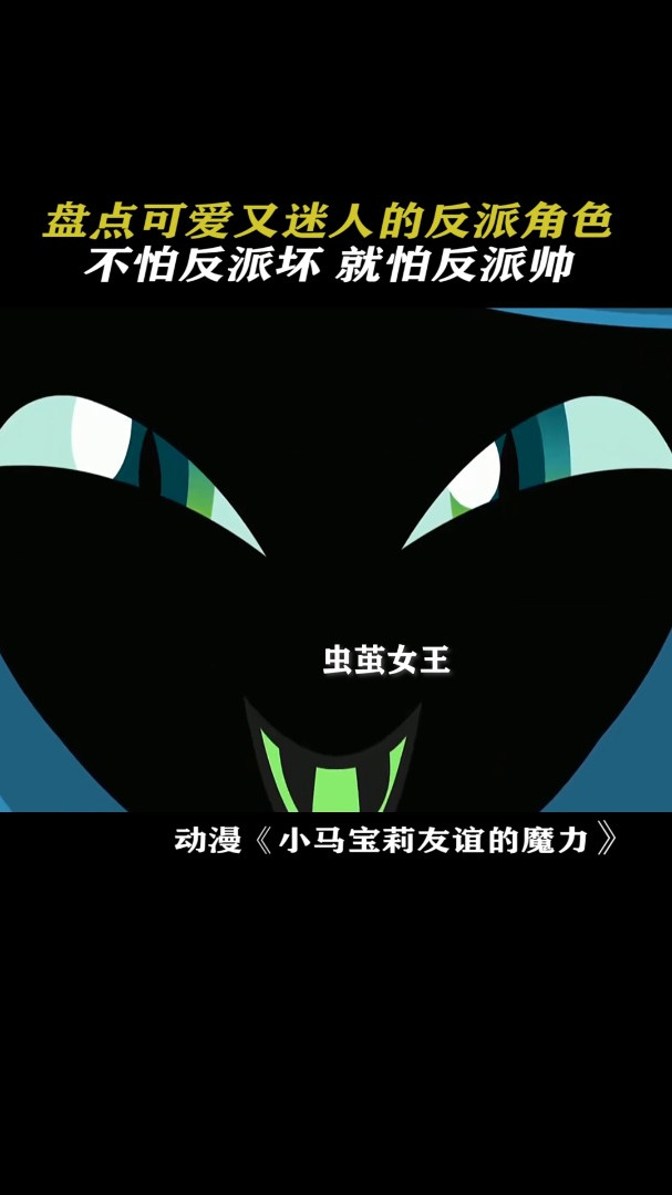 盘点可爱又迷人的反派角色