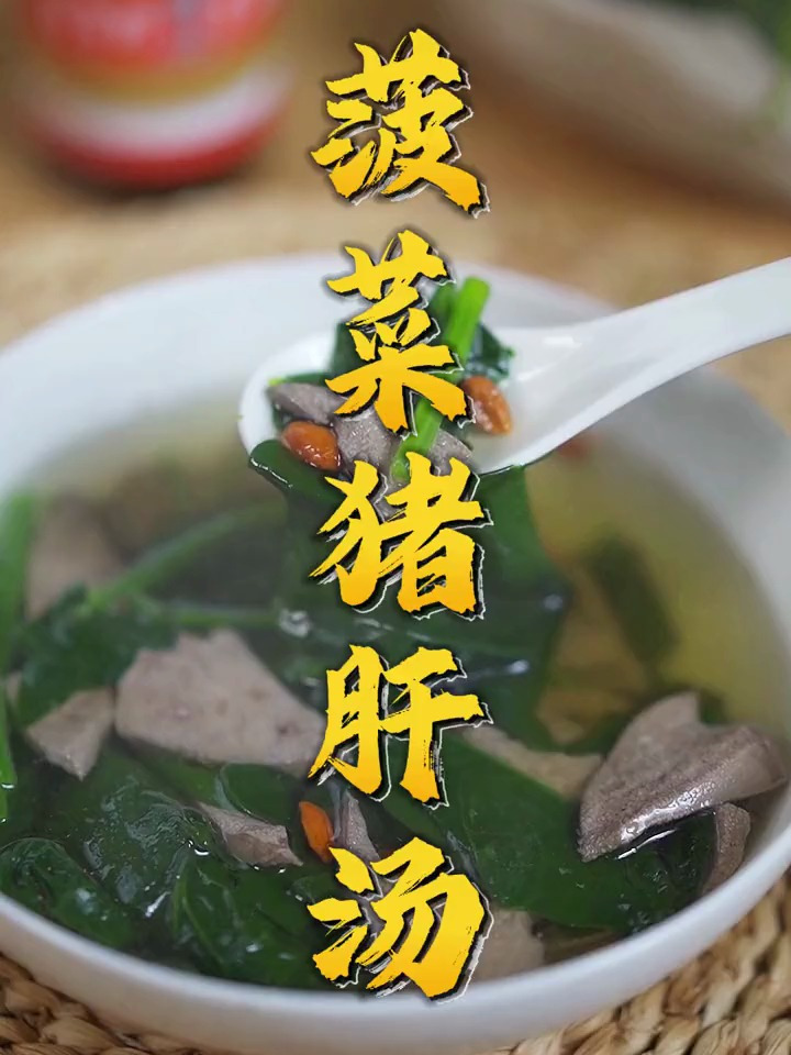 春天万物复苏,快来做这个菠菜猪肝汤,养肝护肝正当时!