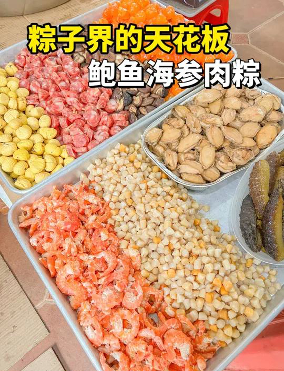 漳州古早味海参鲍鱼肉粽!
