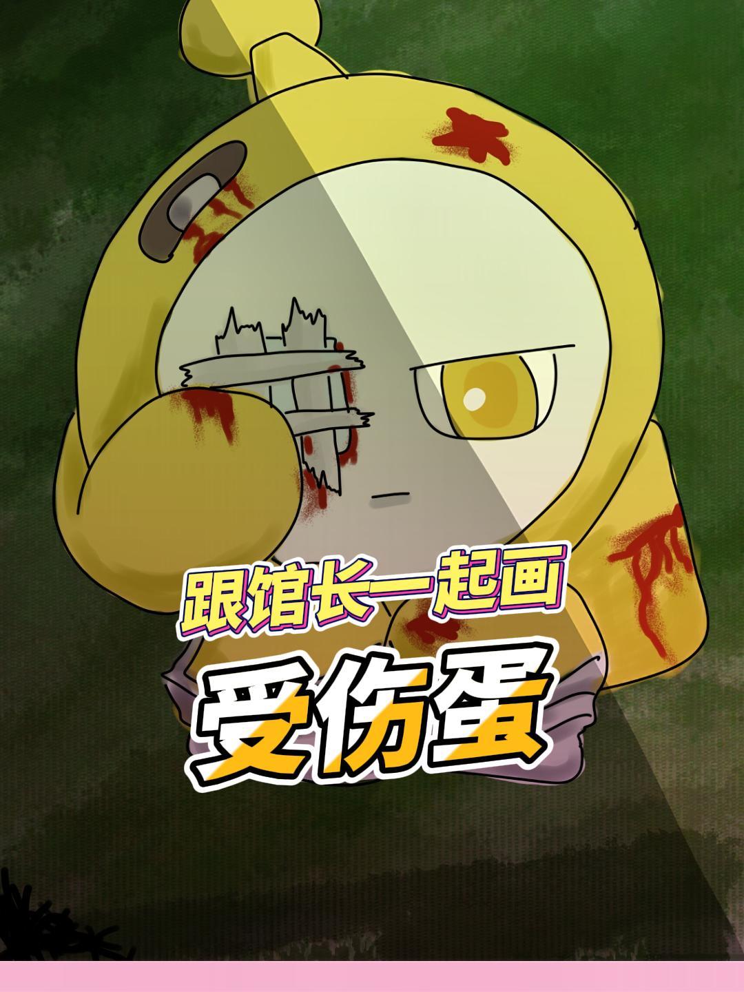 怎么回事啊!这个黄色蛋仔怎么也受伤了啊!