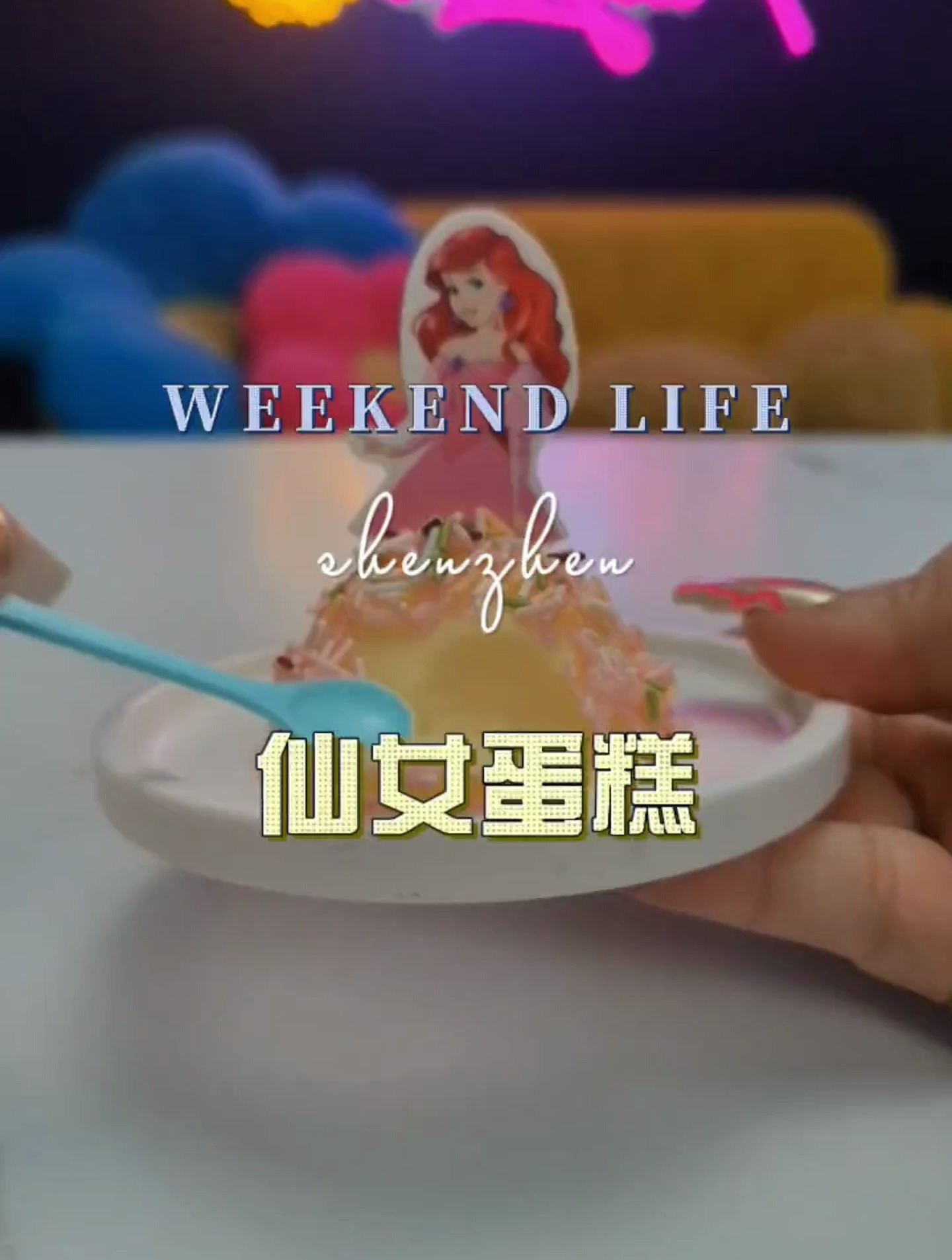 听说小仙女蛋糕很解压?
