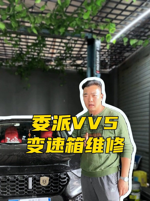 长城魏派VV5变速箱打滑,自动模式不走,挂手动模式才走