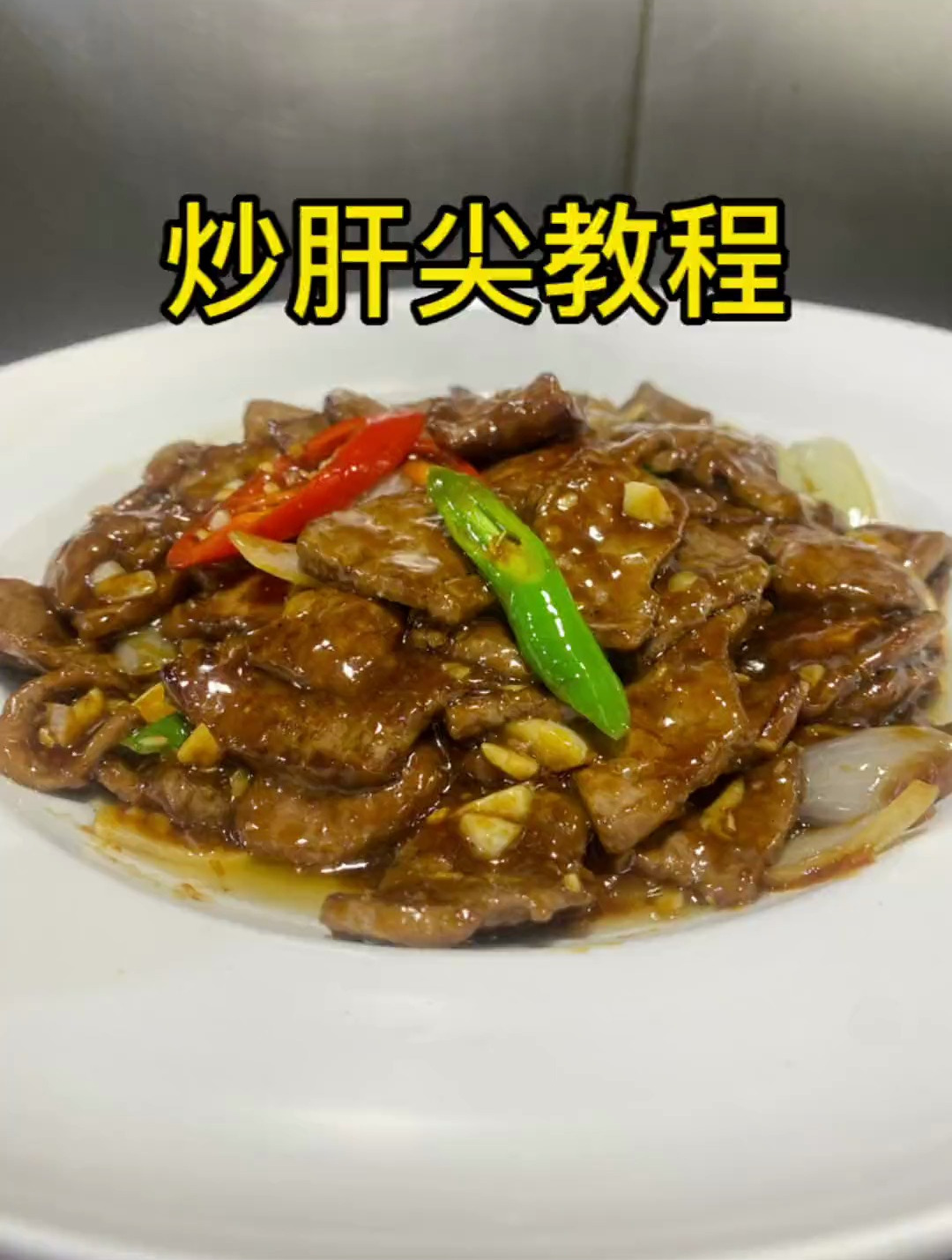 老味道炒肝尖,不腥不膻,口感滑嫩