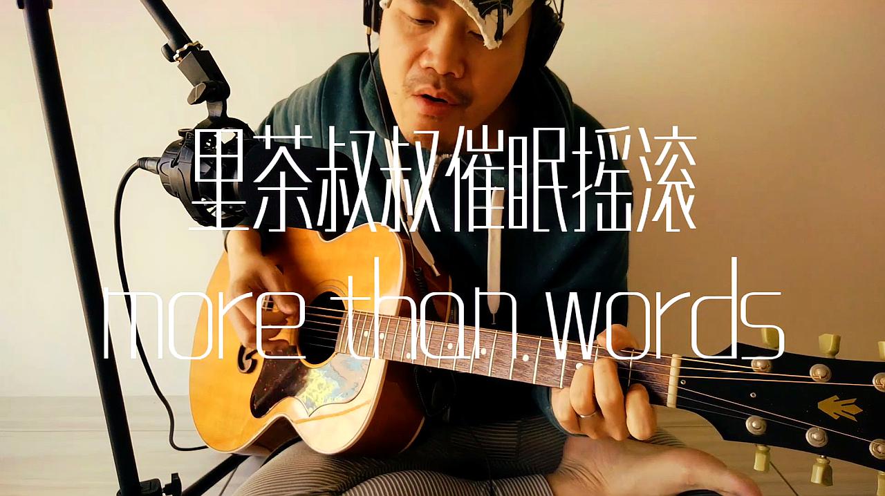 [图]里茶叔叔催眠摇滚《more than words》