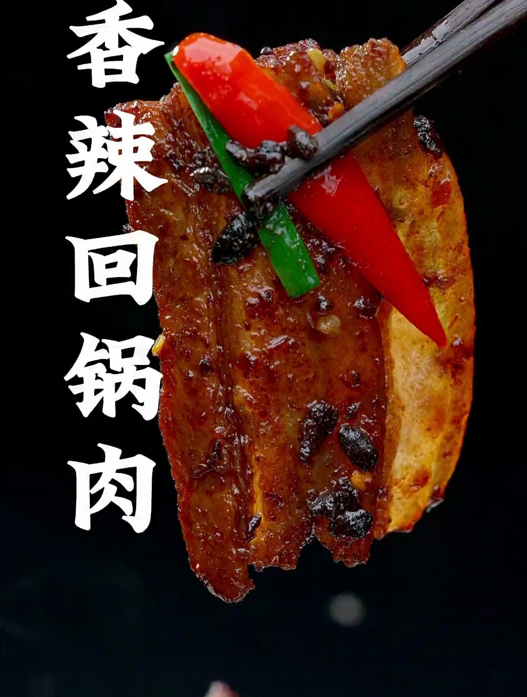 香辣回锅肉这样做,干香四溢,肥而不腻
