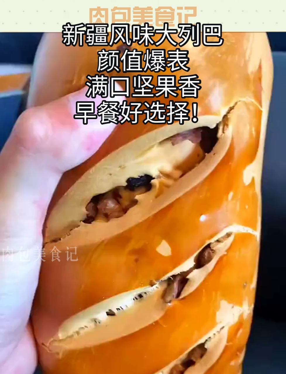 新疆风味大列巴,颜值爆表,满口坚果香,早餐好选择!