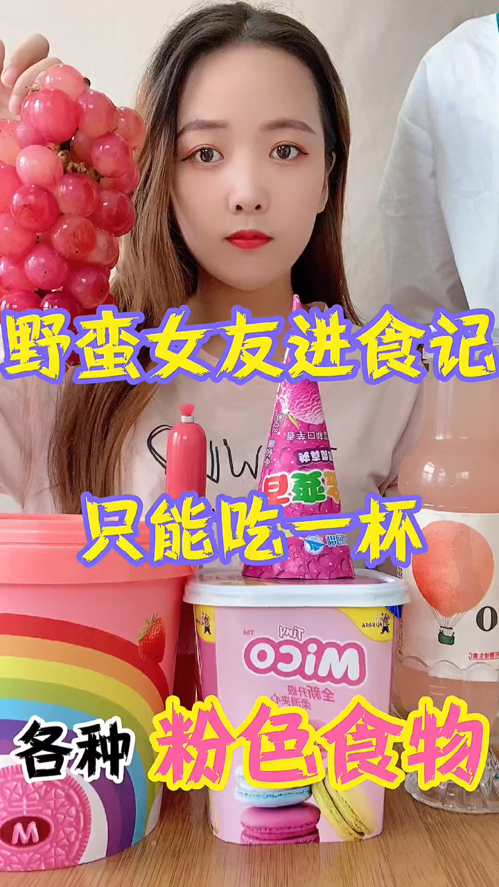 挑战一天吃各种粉色食物