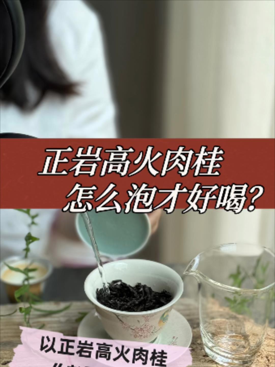 老茶客专属!如何泡好一杯正岩高火肉桂?完整冲泡视频来了