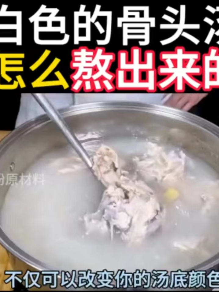 奶白色的骨头汤是怎么熬出来的