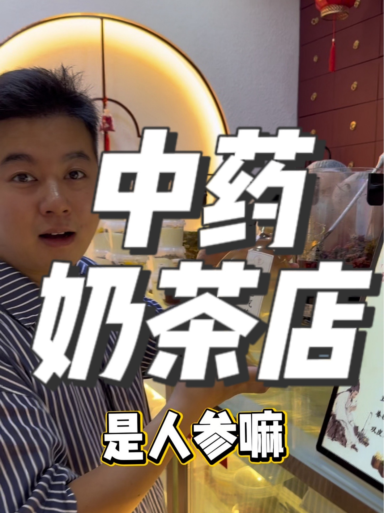 中药奶茶店,真的活久见了