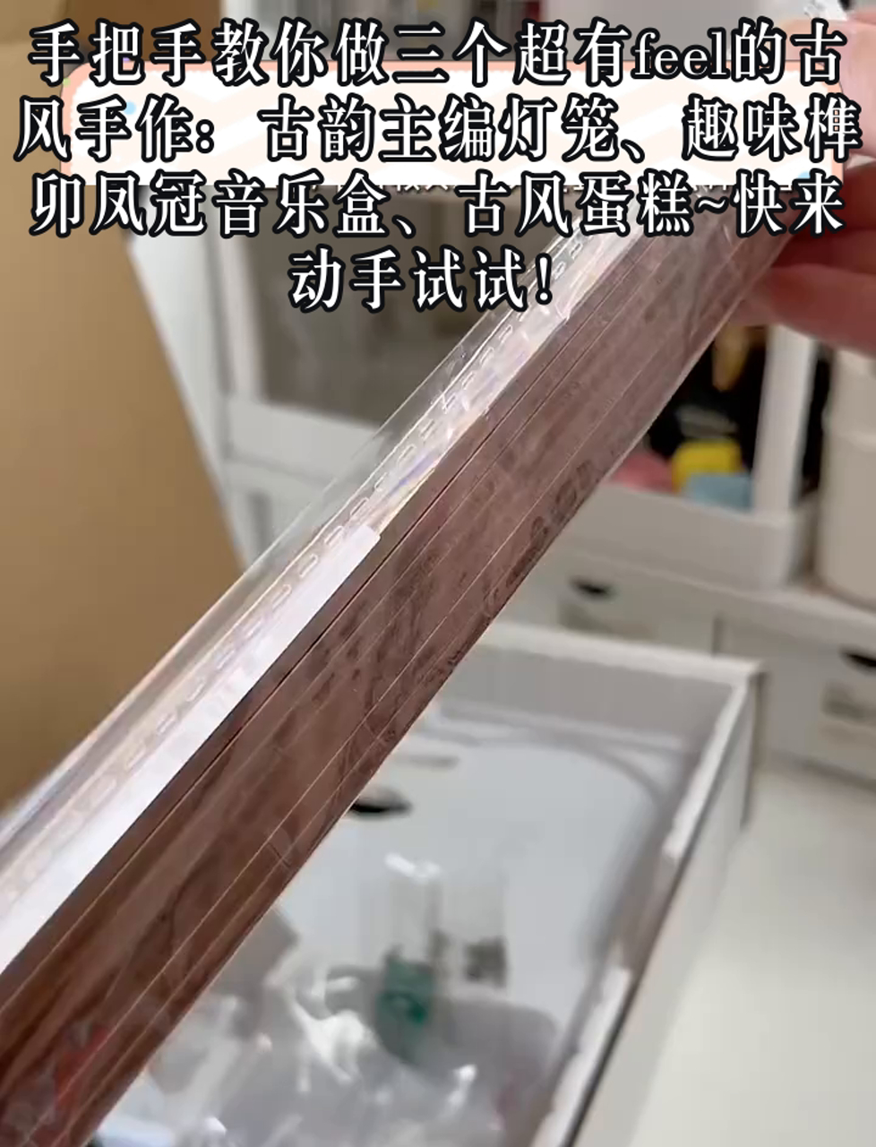 手把手教你做三个超有feel的古风手作:古韵主编灯笼、趣味榫卯凤冠音乐盒、古风蛋糕~快来动