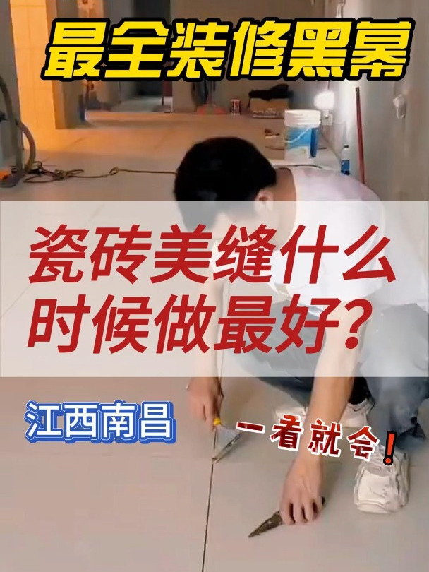 南昌装修瓷砖美缝什么时候做最好?
