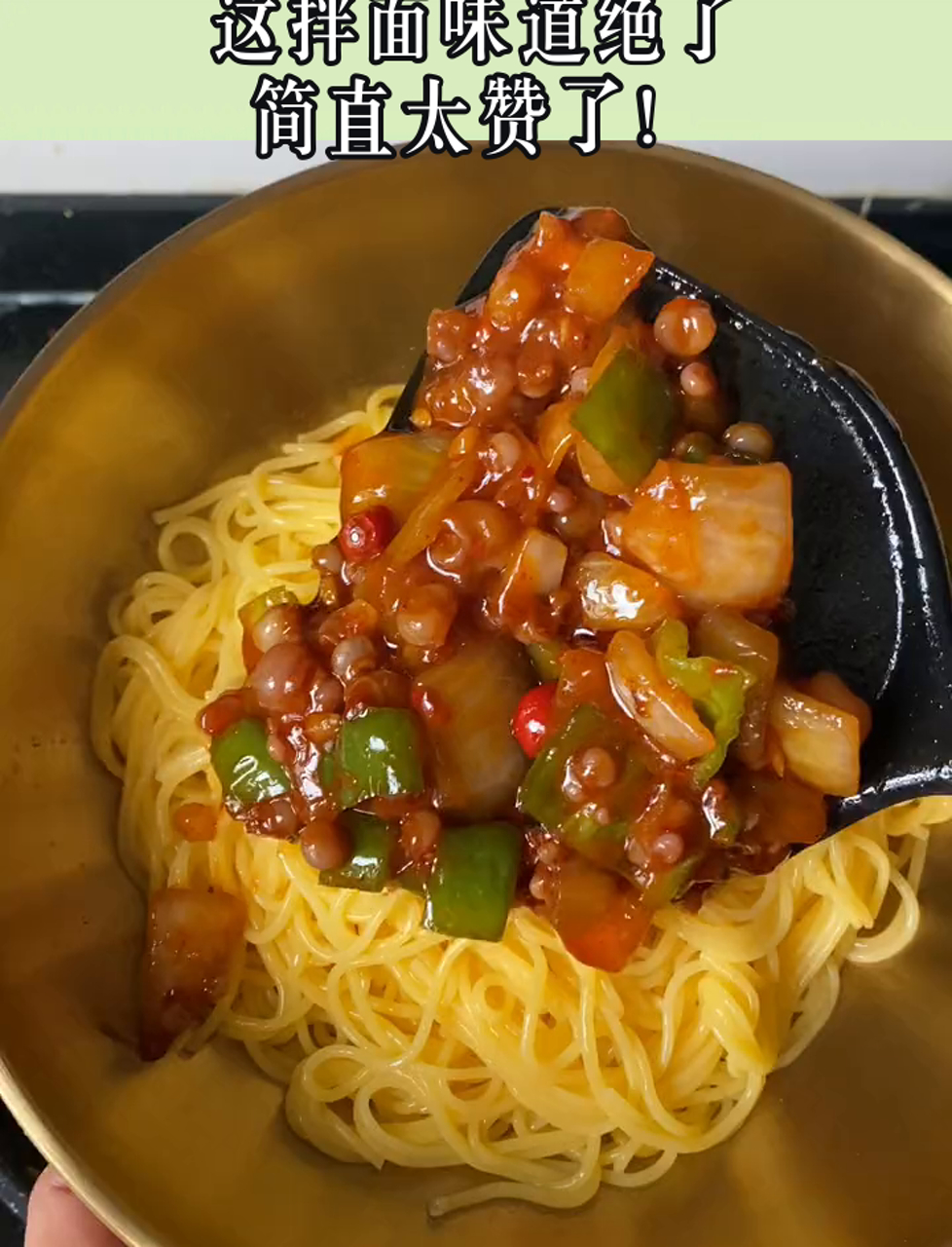 这拌面味道绝了,简直太赞了!