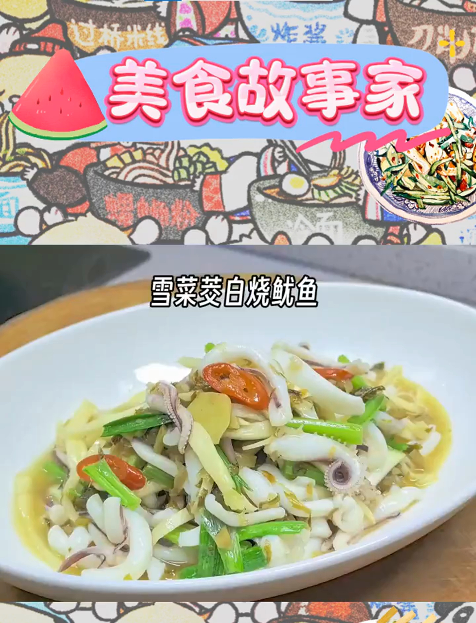 雪菜笋丝与鱿鱼的鲜美邂逅,米饭与美酒的绝佳伴侣