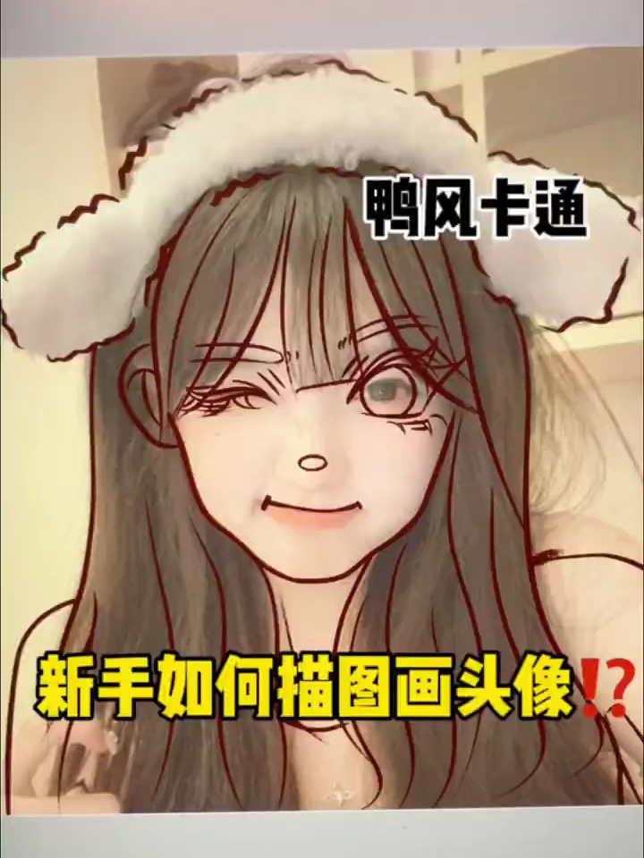 新手如何描图画头像|鸭风卡通头像教程
