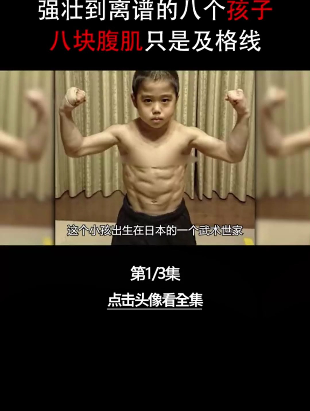 力大无穷的八个孩子,各个八块腹肌力大无穷