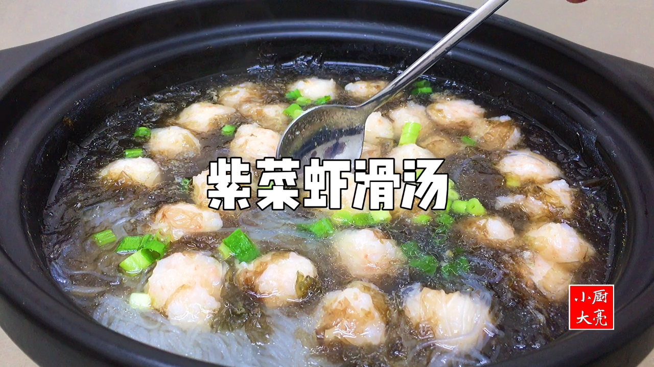 “紫菜虾滑汤”怎么做？大厨教你小技巧，鲜香滑嫩，先收藏了