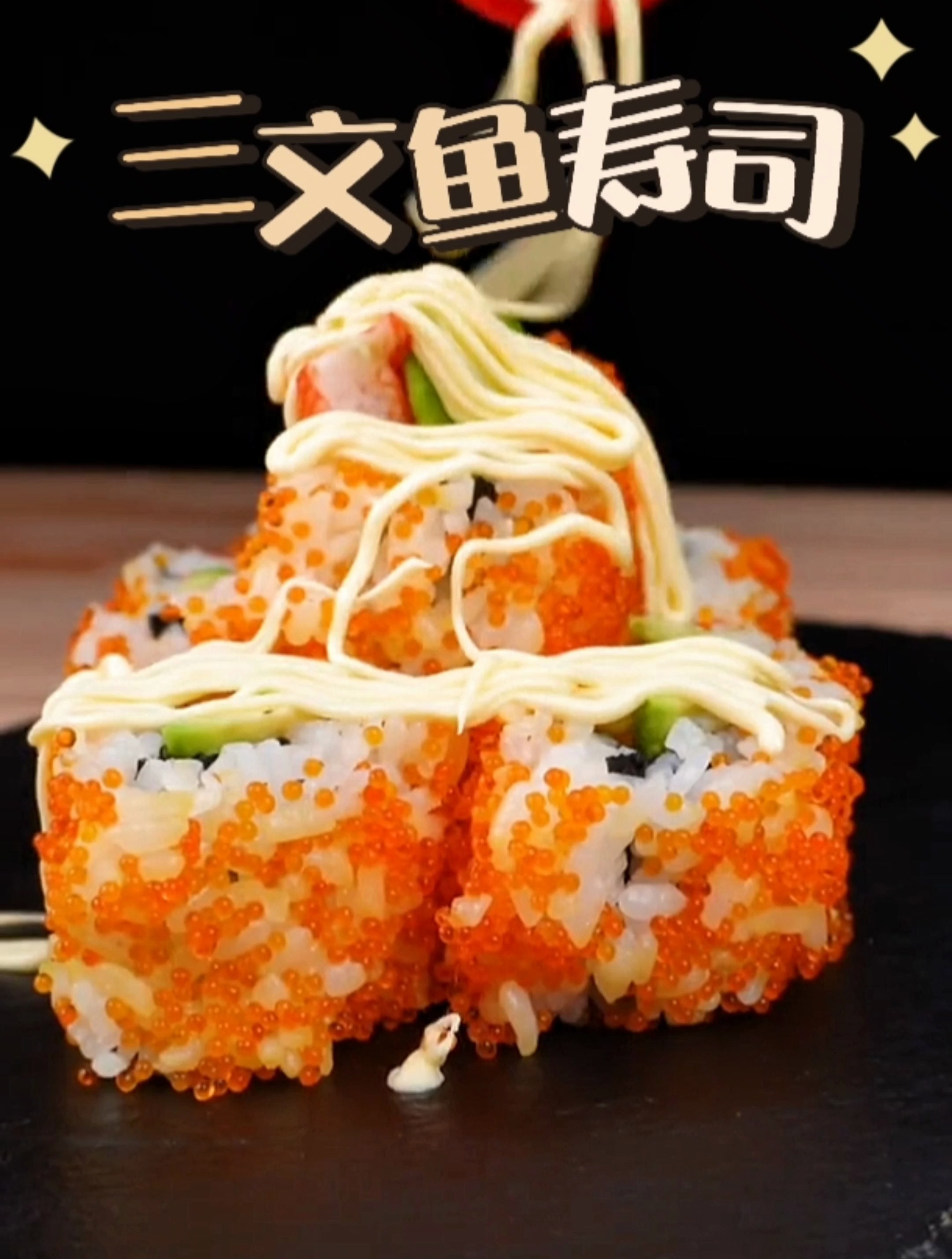 牛油果三文鱼寿司,简单易学好上手!