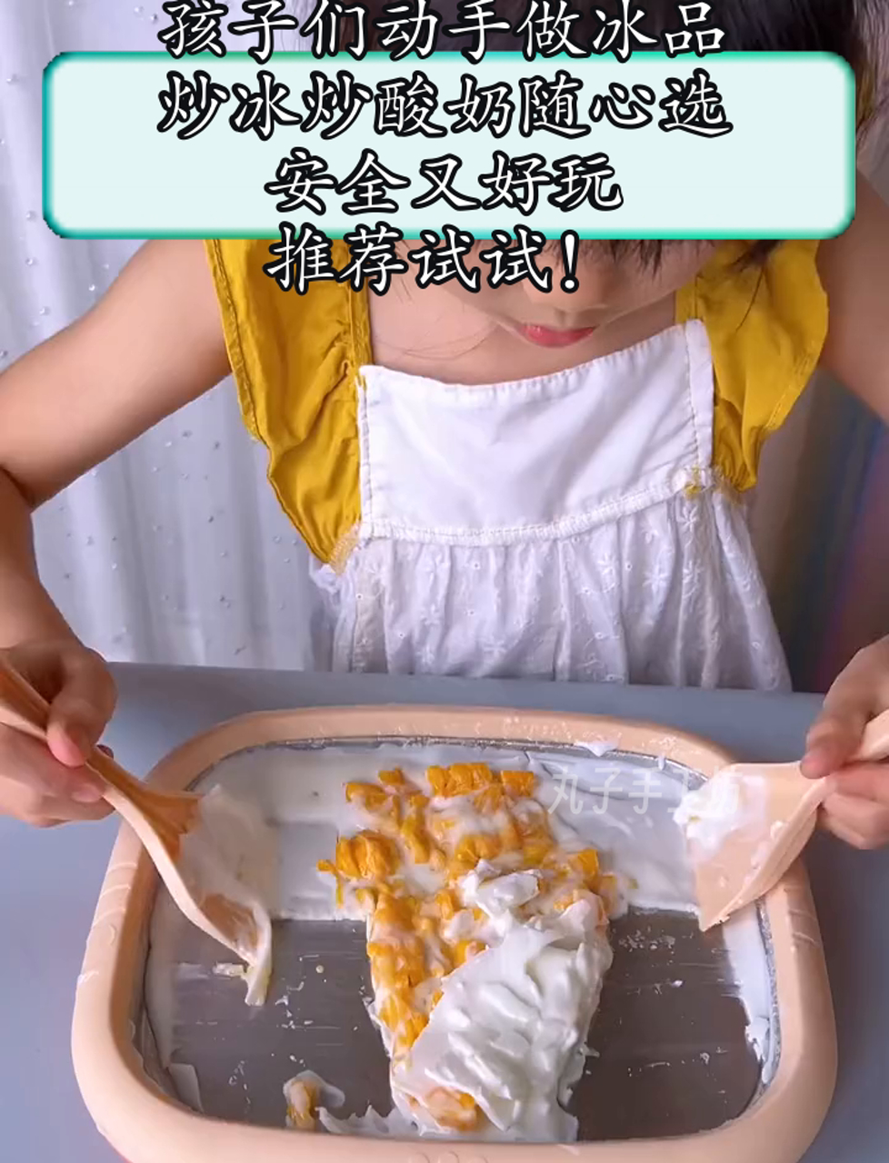 孩子们动手做冰品,炒冰炒酸奶随心选,安全又好玩,推荐试试!