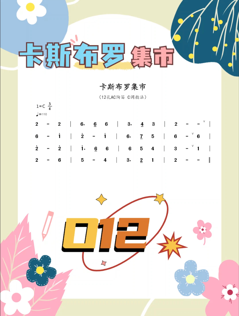 卡斯布罗集市 AC陶笛C调指法 动态曲谱跟练版