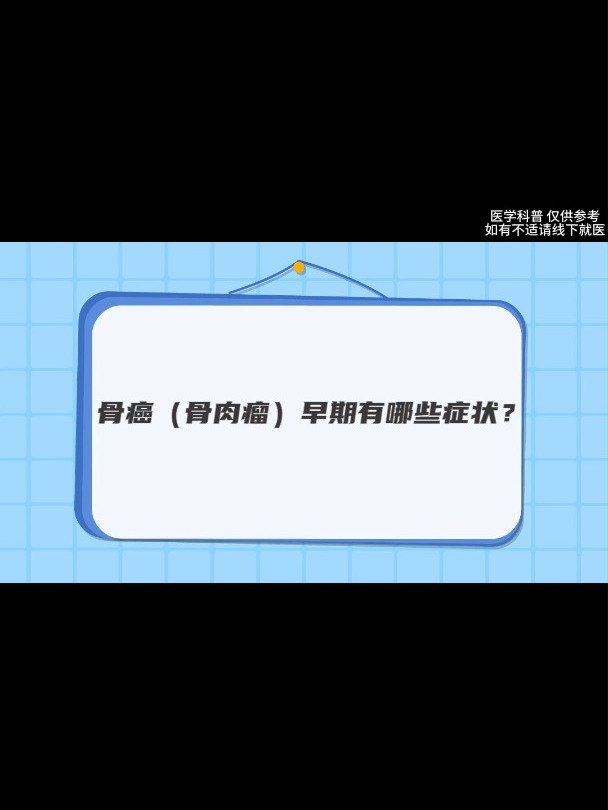 干巴大叔因骨癌离世,骨癌有哪些早期症状?