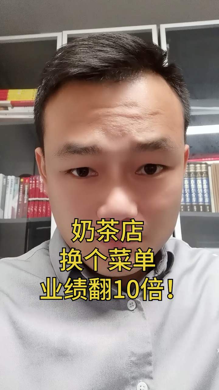 奶茶店,换个菜单,业绩翻10倍!