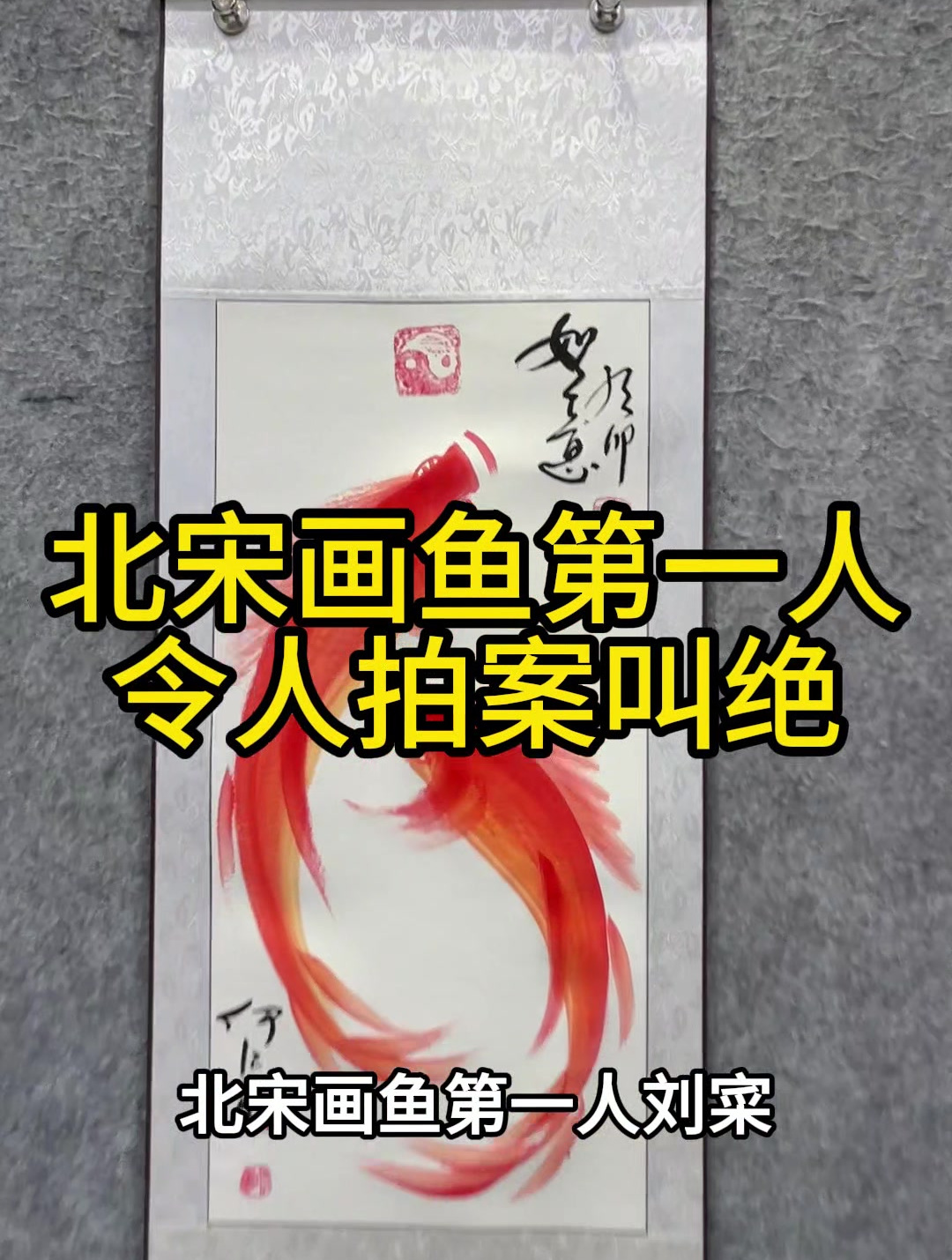 北宋画鱼第一人令人拍案叫绝