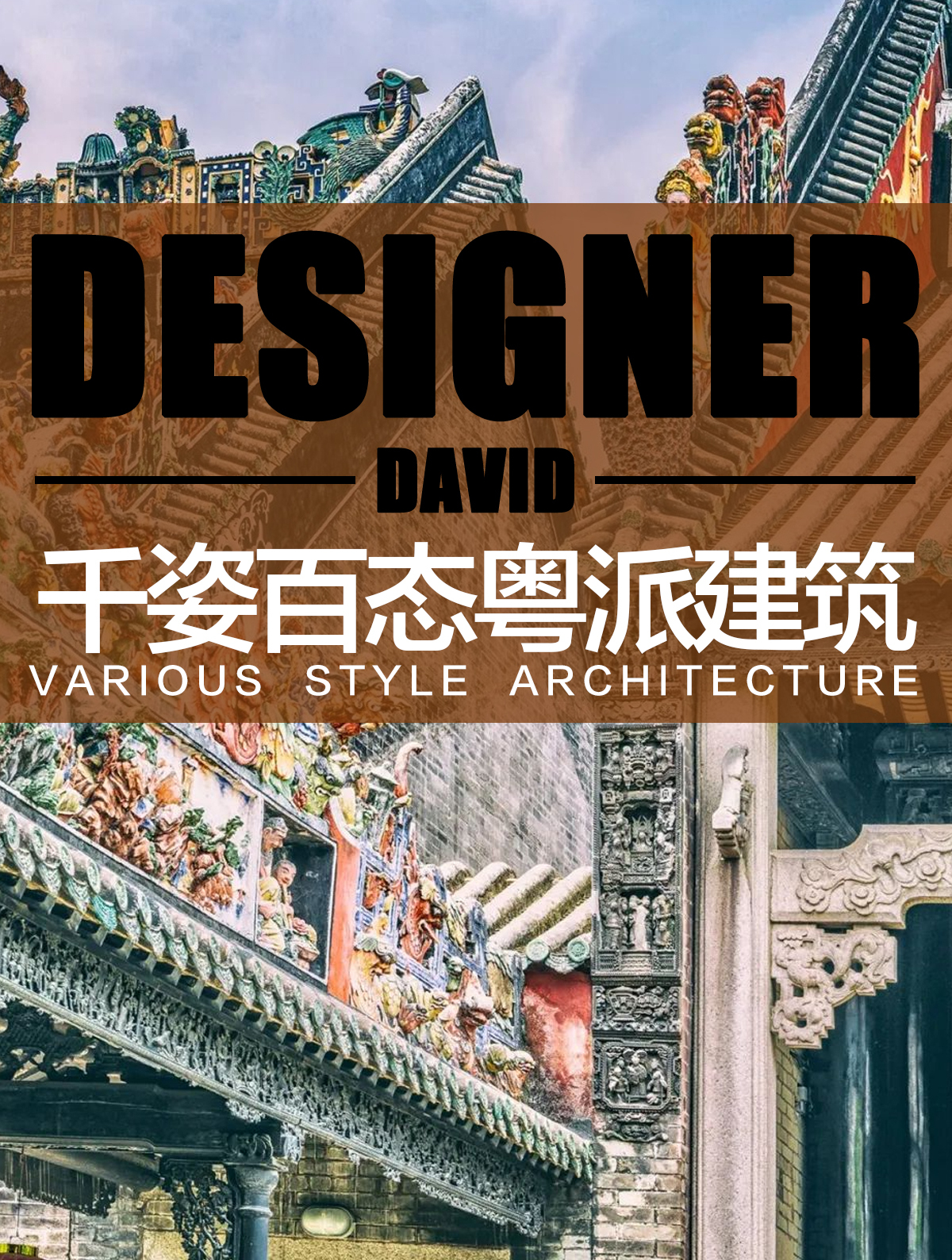 粤派建筑:千姿百态——历史与现代的融合