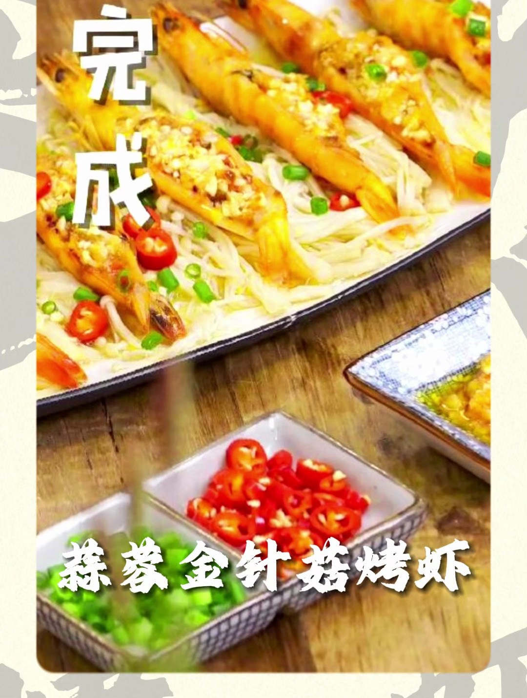蒜蓉金针菇烤虾的做法