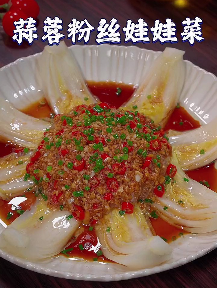 要是家里来客,你就像我一样做个蒜蓉粉丝娃娃菜,做法简单上档次