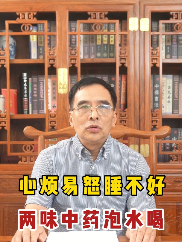 心烦易怒睡不好,两味中药泡水喝