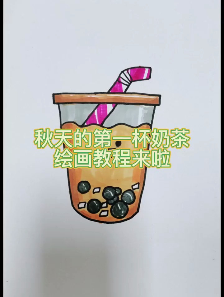 秋天的第一杯奶茶绘画教程来啦