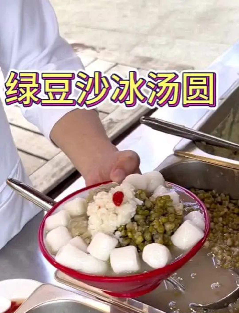 解放碑街头的绿豆沙冰汤圆!绿豆冰沙很细腻!汤圆糯叽叽的!