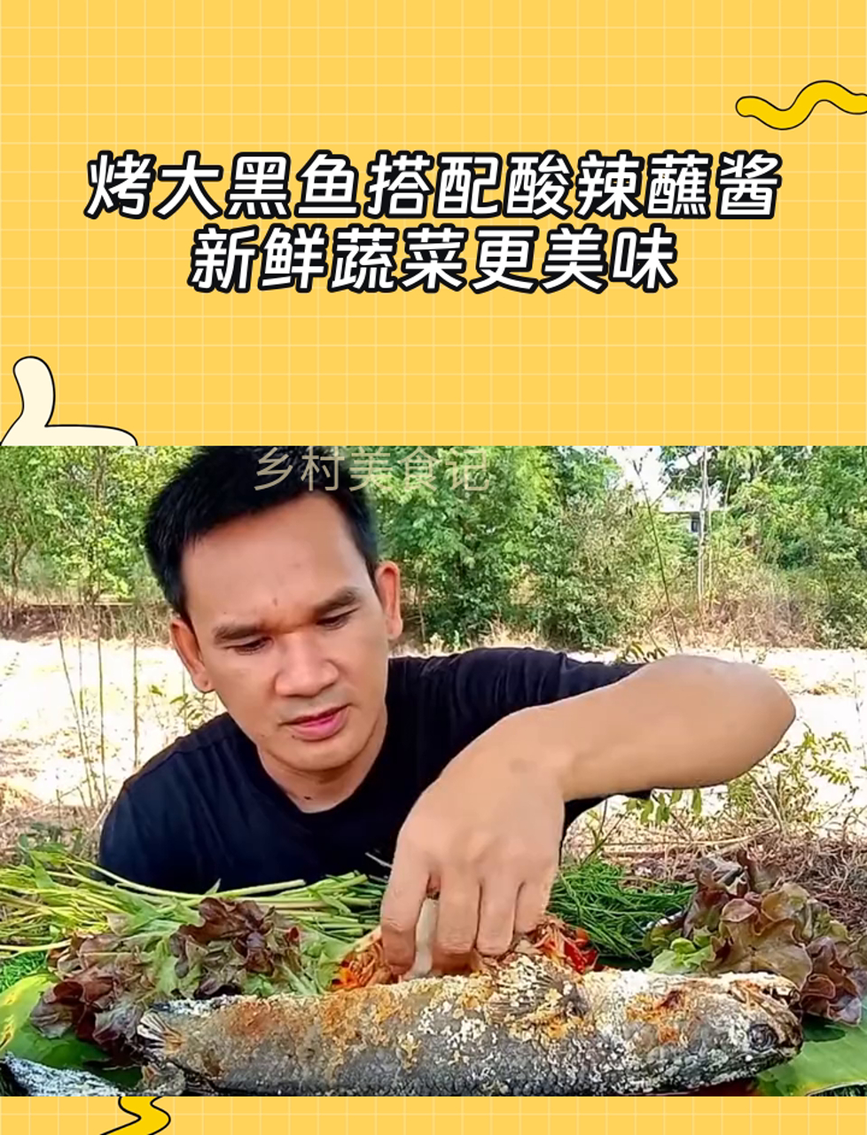 烤大黑鱼搭配酸辣蘸酱,新鲜蔬菜更美味
