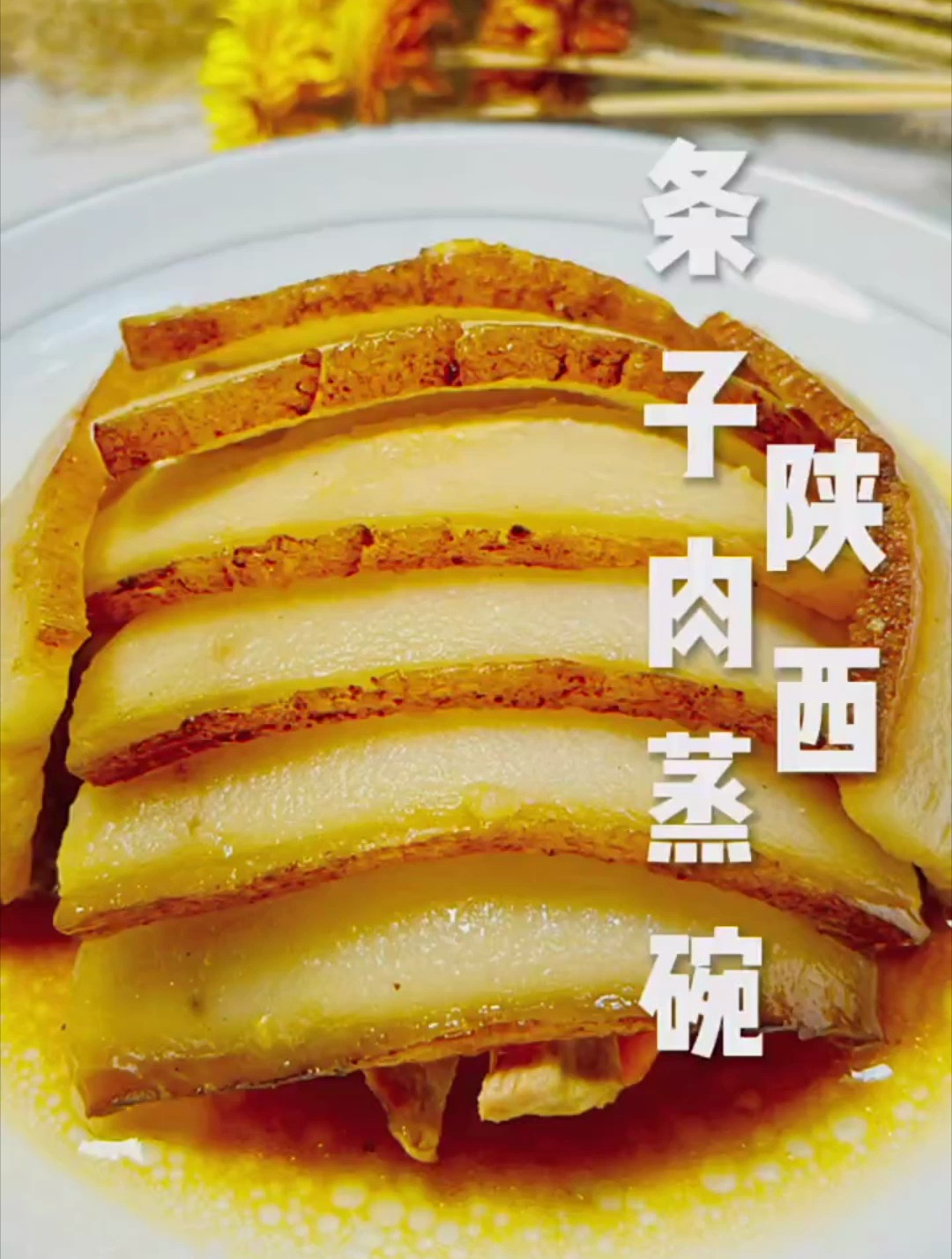 陕西年夜饭之一……条子肉蒸碗!