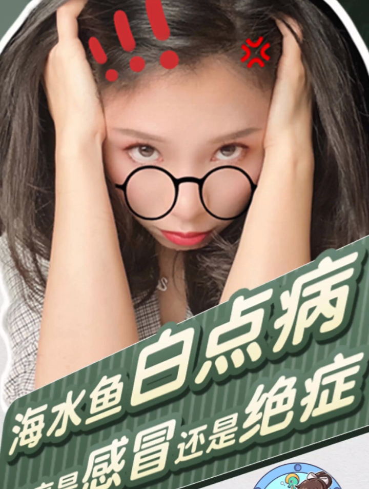 妙百科(10):海水鱼白点病到底是感冒还是绝症?