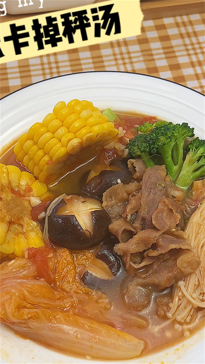 番茄蔬菜汤,味道浓郁,好喝又低卡