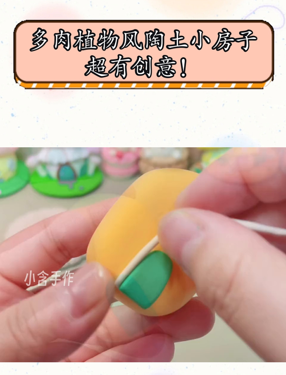多肉植物风陶土小房子,超有创意!