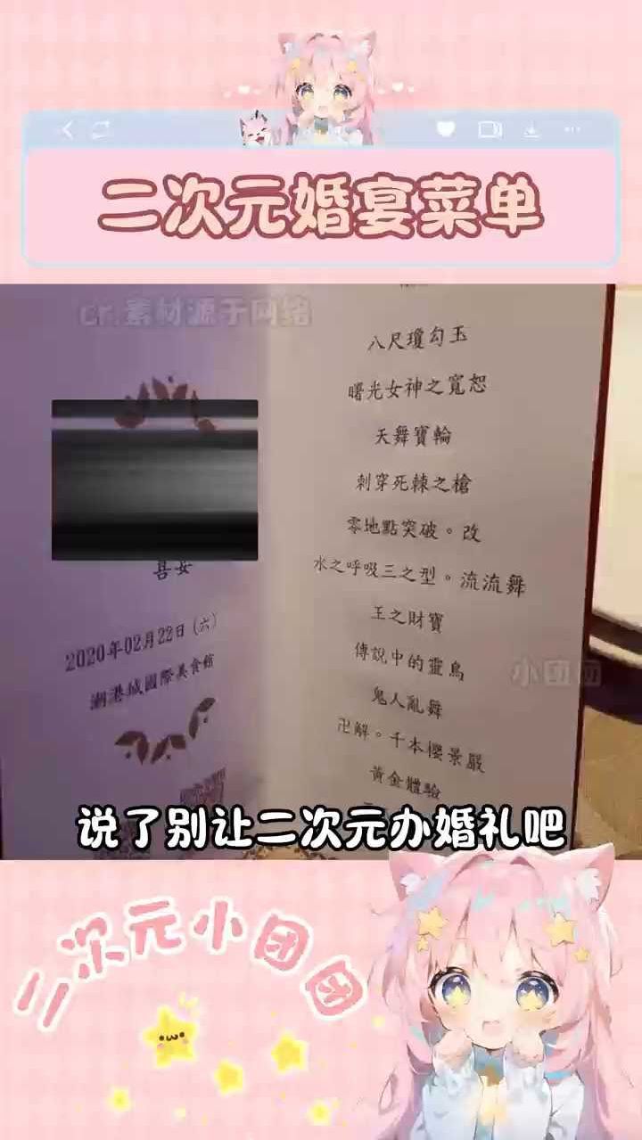 二次元婚宴特色菜单