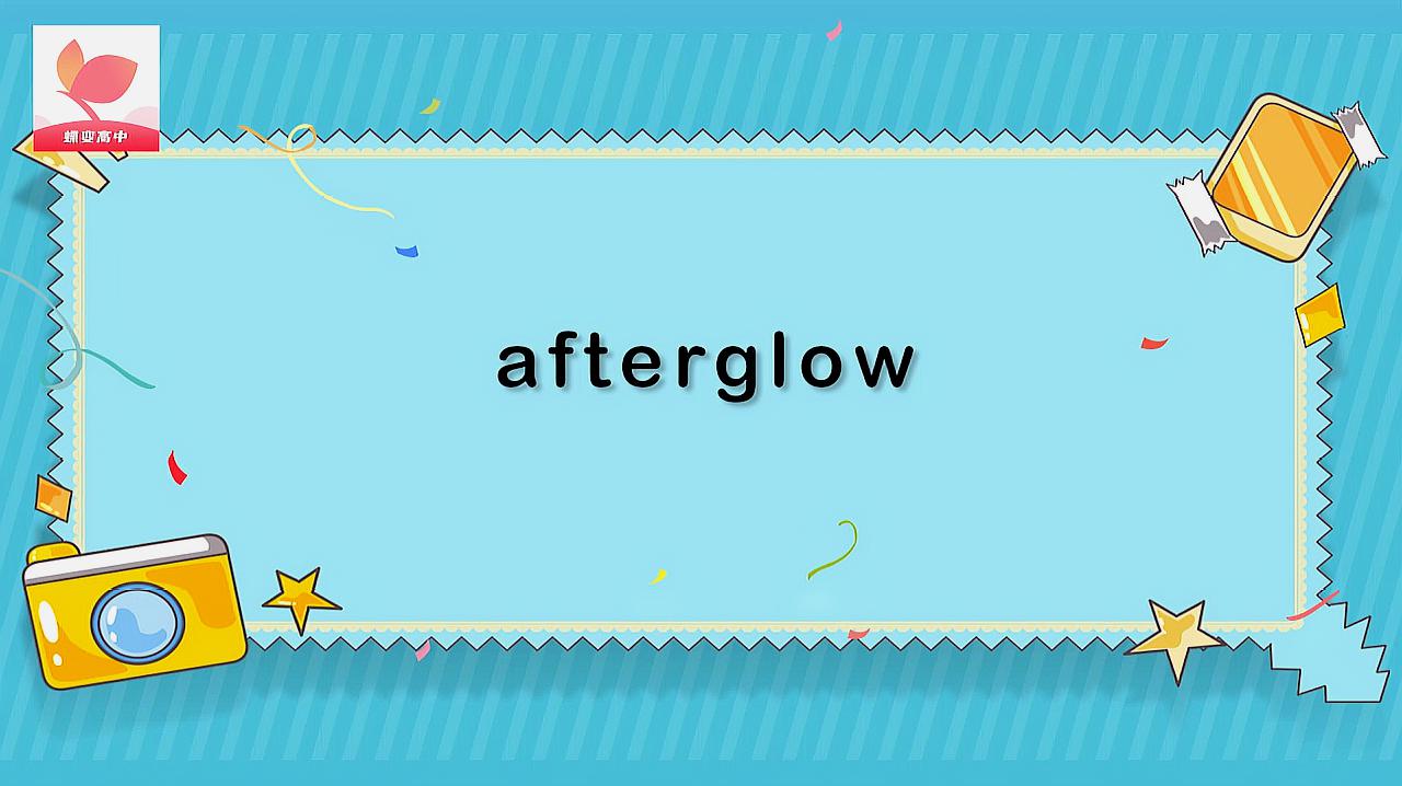 [图]afterglow的意思和用法