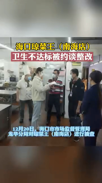 海口琼菜王(南海店)卫生不达标被约谈整改