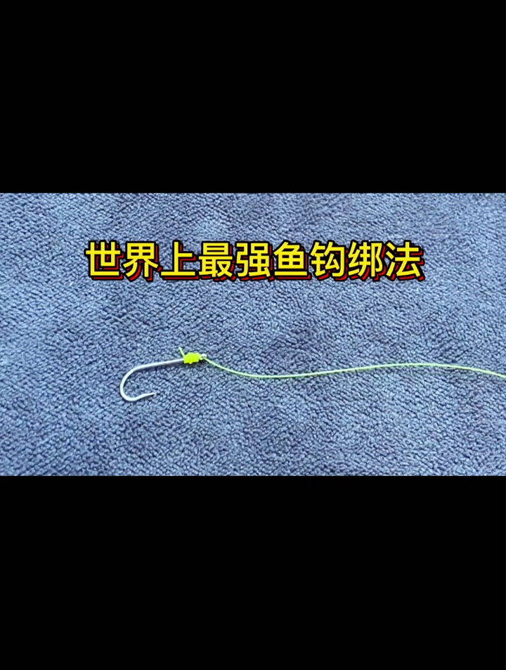 钓鱼管付鱼钩最强绑法,操作方法简单易学,干货建议收藏!