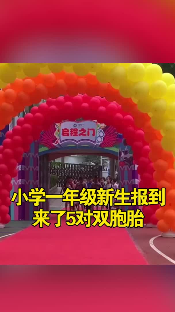 济南一小学一年级新生报到来了5对双胞胎,开学愿望:想要当学霸