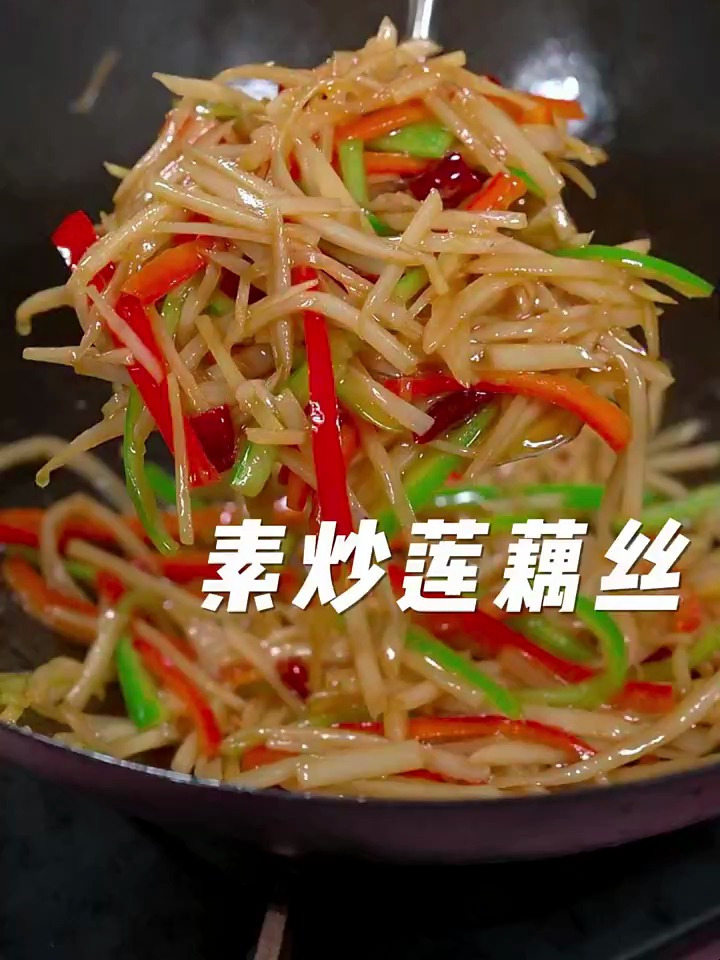 超好吃的素炒莲藕丝