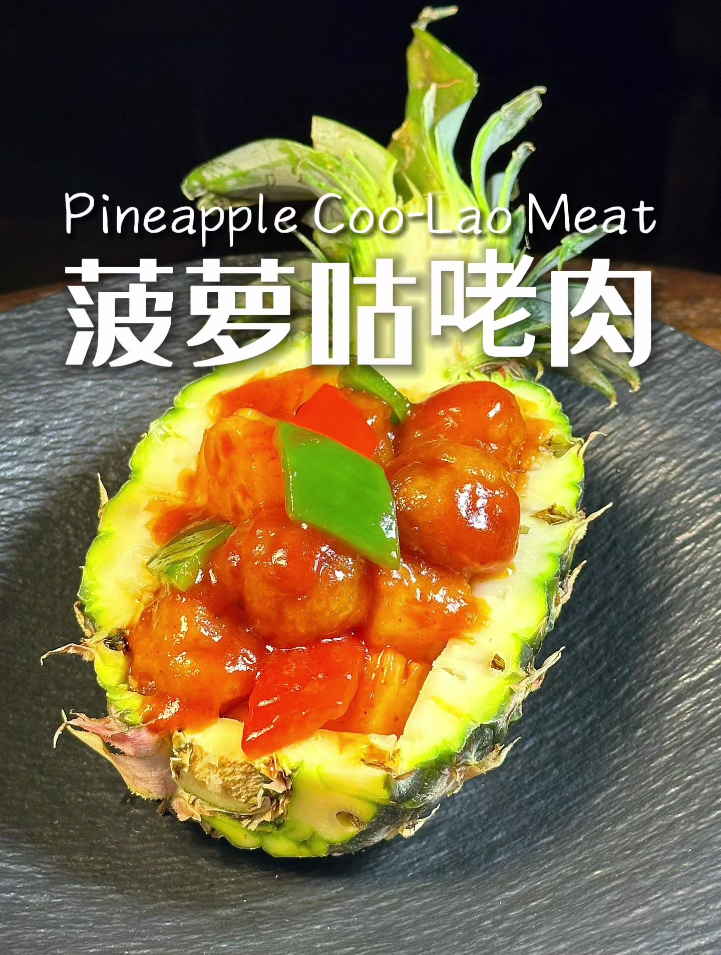 菠萝咕咾肉大家都吃过,那么你知道它的真正做法吗?
