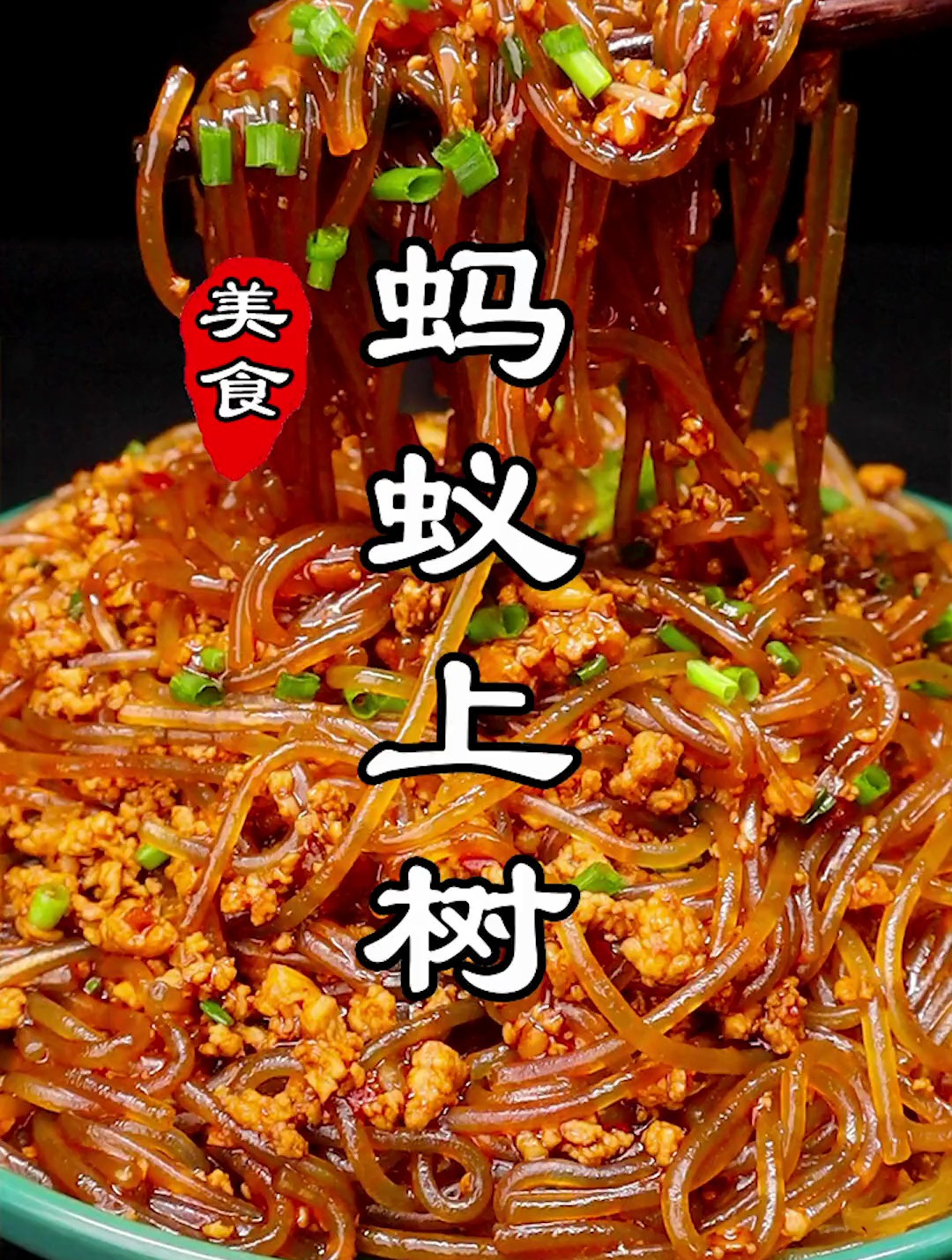 肉末粉条也叫蚂蚁上树,爽口弹牙的粉条,香辣入味的肉末