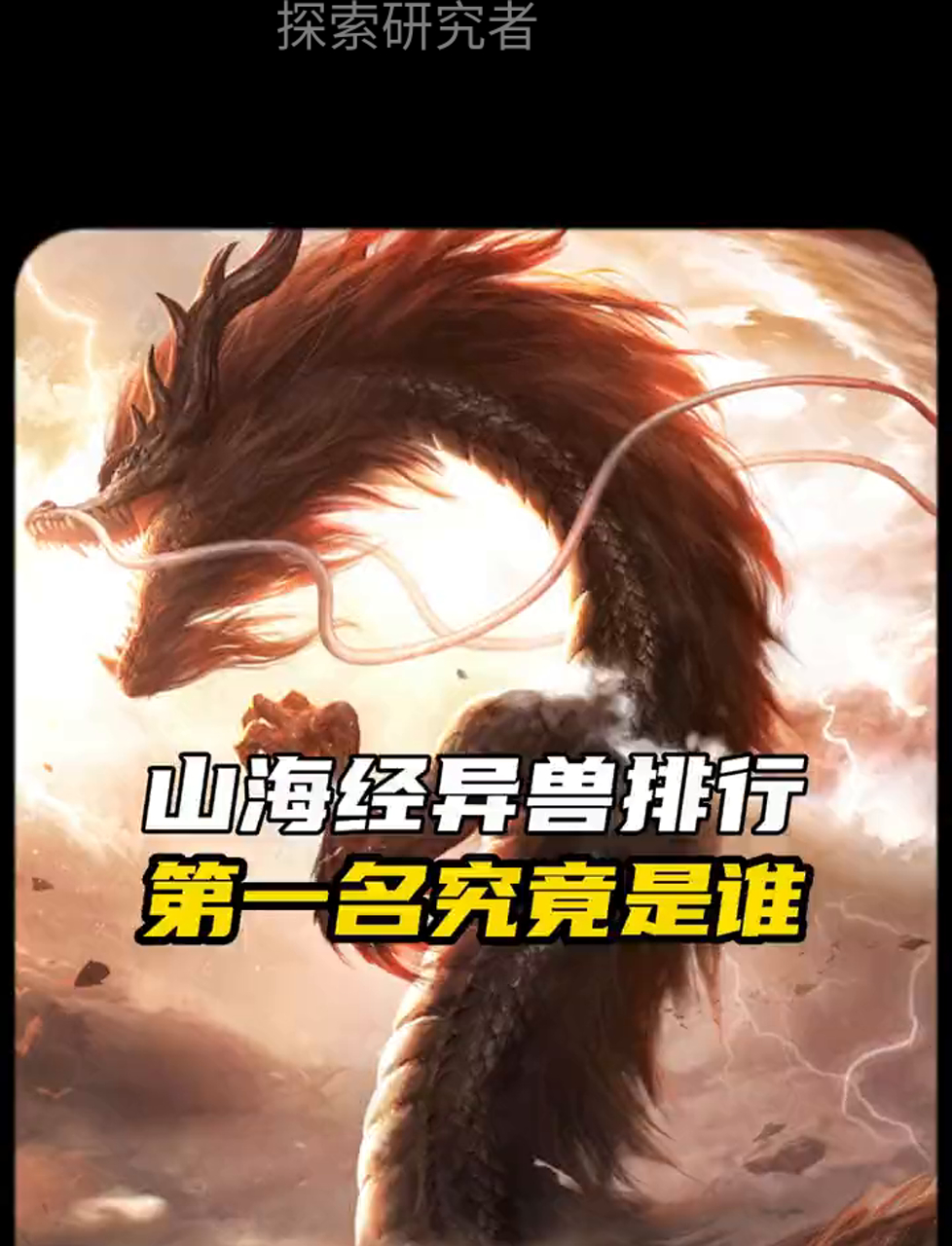 《山海经》里的神兽大比拼,头号选手有多牛?