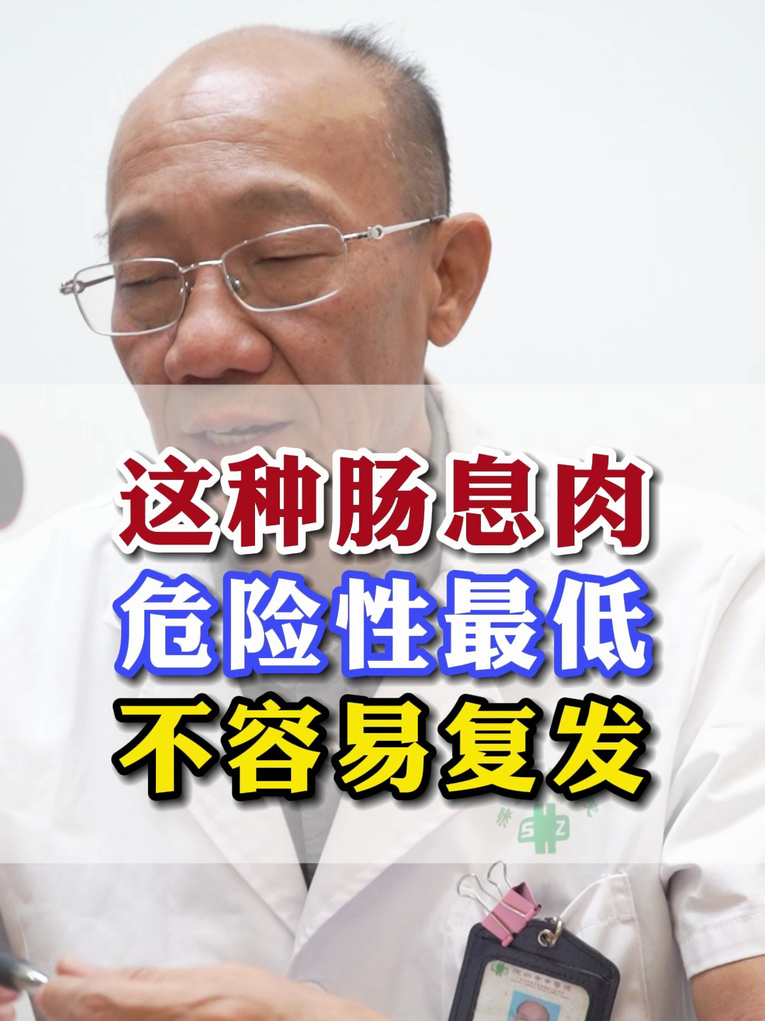 这种肠息肉危险性最低,不容易复发 肠息肉 肠癌 中医