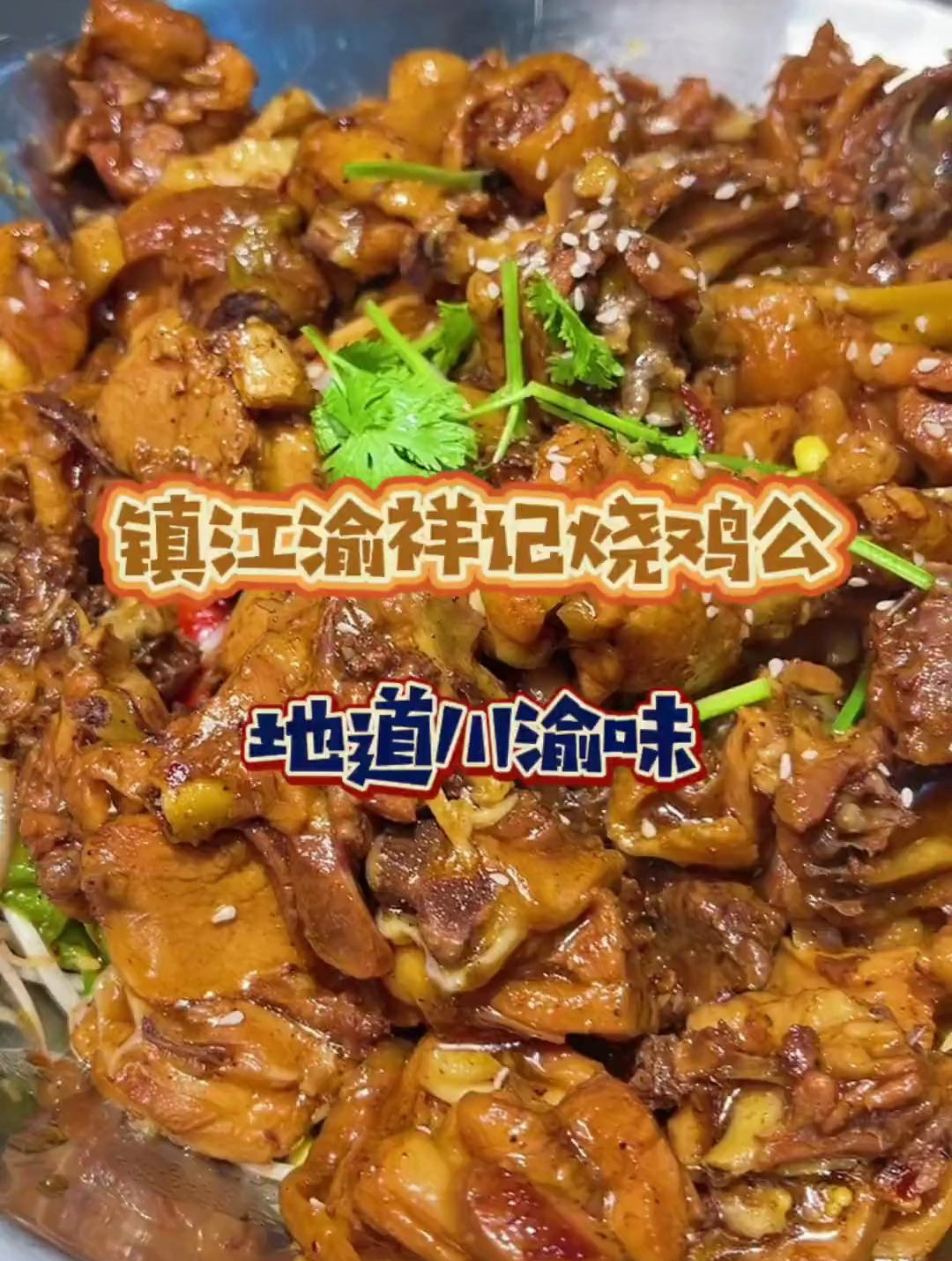 镇江地道的烧鸡公,老伴还是重庆人!
