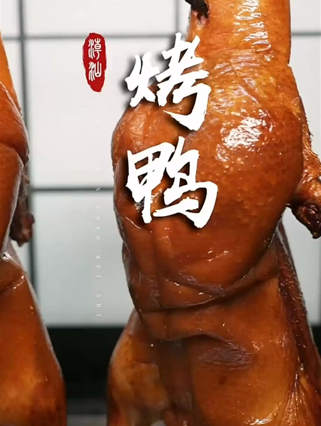 京味儿十足的正宗北京烤鸭,今天终于吃到了!